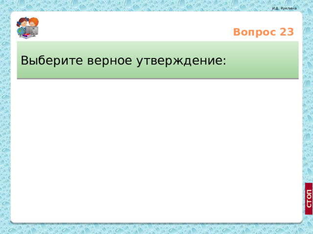Вопрос 23 Выберите верное утверждение:  Прочность вала – это способность вала выдерживать определённую нагрузку не разрушаясь Жёсткость вала – это способность вала воспринимать определённую нагрузку с максимальными деформациями http://post.kards.qip.ru Ось – это одноосный элемент, передающий крутящий момент.  