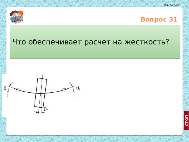 Вопрос 31 Что обеспечивает расчет на жесткость? Деформации конструкции в пределах допустимых норм Необходимую долговечность http://www.pixelsu.ru Неразрушение конструкции  