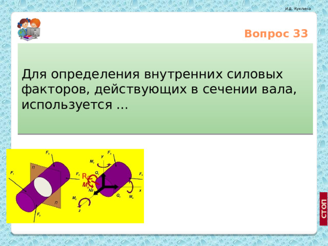 Вопрос 33 Для определения внутренних силовых факторов, действующих в сечении вала, используется … Метод сил http://www.directrix.ru/i1386853, http://www.pricezilla.ru/item/75867/HP_ScanJet_4370, http://www.ru.all-biz.info/buy/goods/?group=1055129 Принцип независимости действия сил Метод сечений  