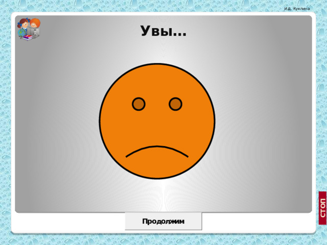 Увы… 