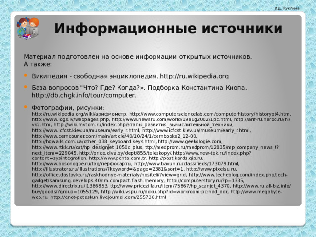 Информационные источники Материал подготовлен на основе информации открытых источников.  А также: Википедия - свободная энциклопедия. http://ru.wikipedia.org База вопросов 