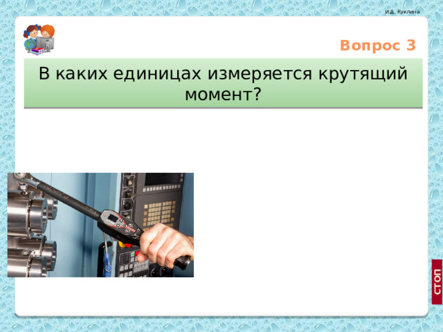 Вопрос 3 В каких единицах измеряется крутящий момент? Н*м ² Н*м Коллаж автора кН*м ³  