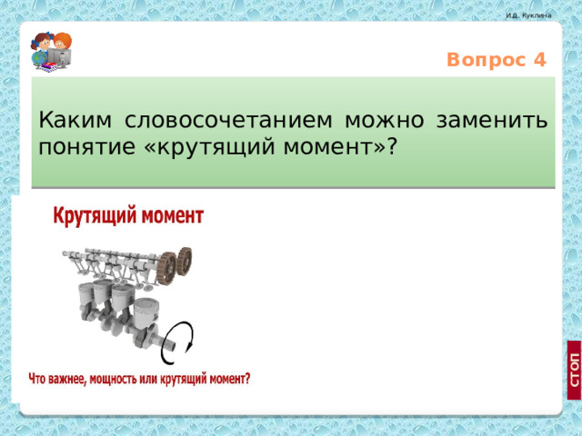 Вопрос 4 Каким словосочетанием можно заменить понятие «крутящий момент»? Вращательный момент Момент верчения http://www.logs.lv/webpages.php Закручивающий момент  
