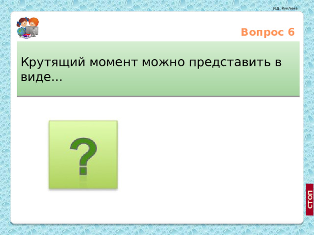 Вопрос 6 Крутящий момент можно представить в виде… Вектора силы, параллельного оси вала Пары сил http://arif-ru.narod.ru/hi/vk2.htm Незамкнутого многоугольника сил  