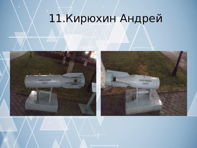 11.Кирюхин  Андрей 