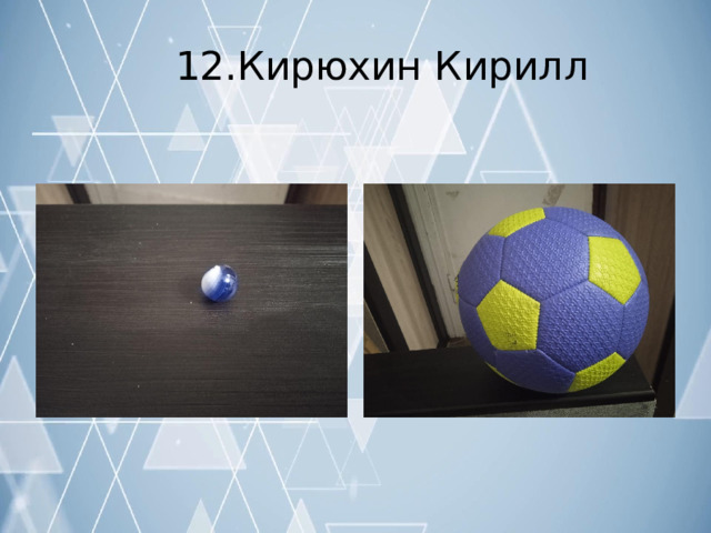 12.Кирюхин  Кирилл 
