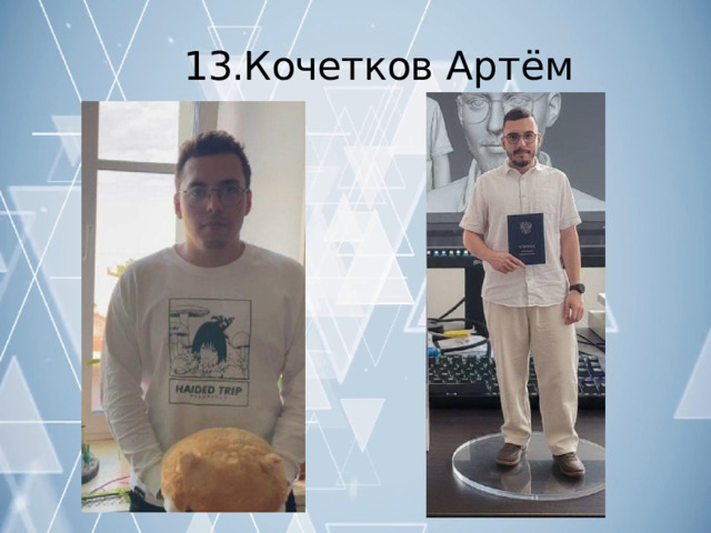 13.Кочетков  Артём 