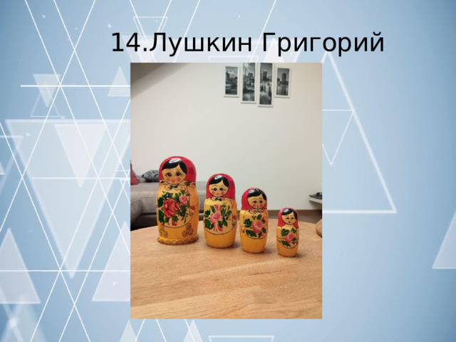 14.Лушкин  Григорий 
