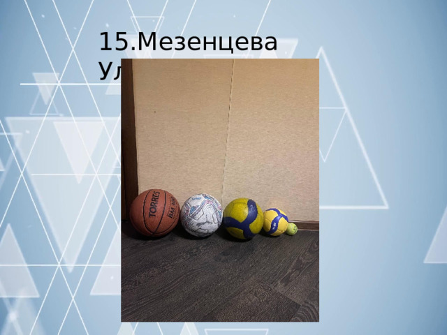 15.Мезенцева  Ульяна 