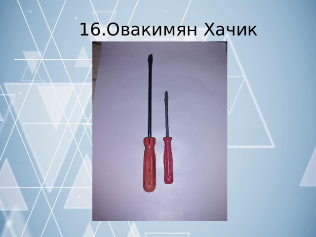 16.Овакимян  Хачик 