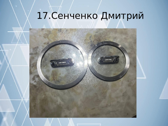 17.Сенченко  Дмитрий 