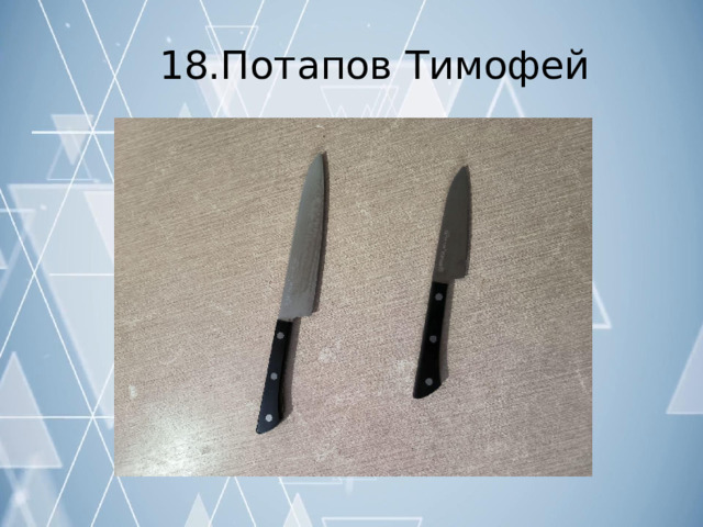 18.Потапов  Тимофей 