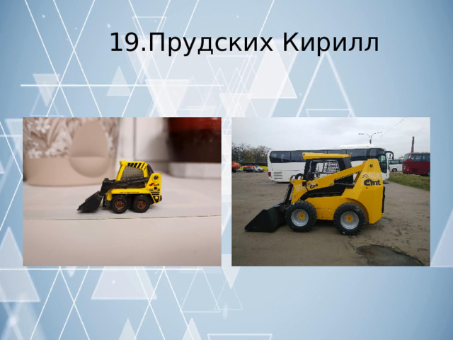 19.Прудских  Кирилл 