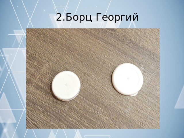 2.Борц  Георгий 