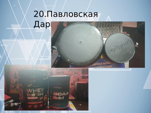 20.Павловская  Дарья 