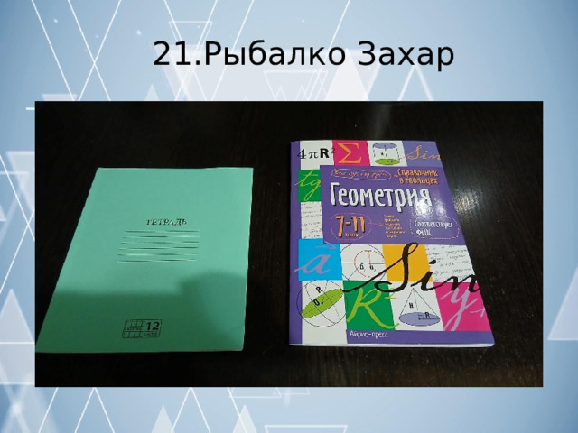 21.Рыбалко  Захар 