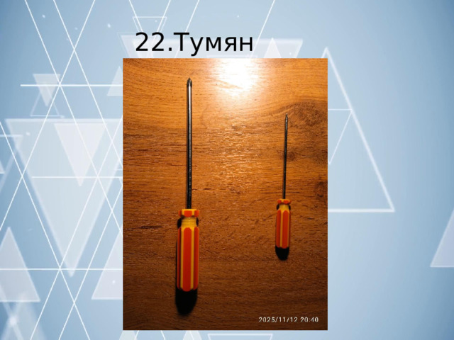 22.Тумян  Денис 