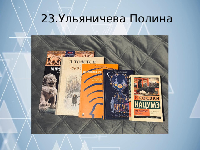 23.Ульяничева  Полина 