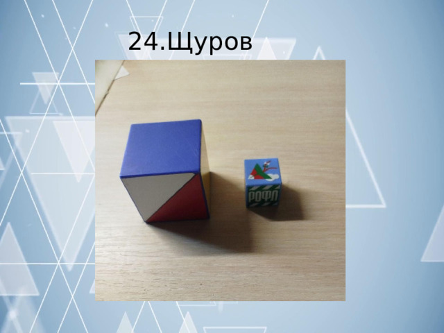24.Щуров  Артём 