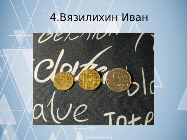 4.Вязилихин  Иван 