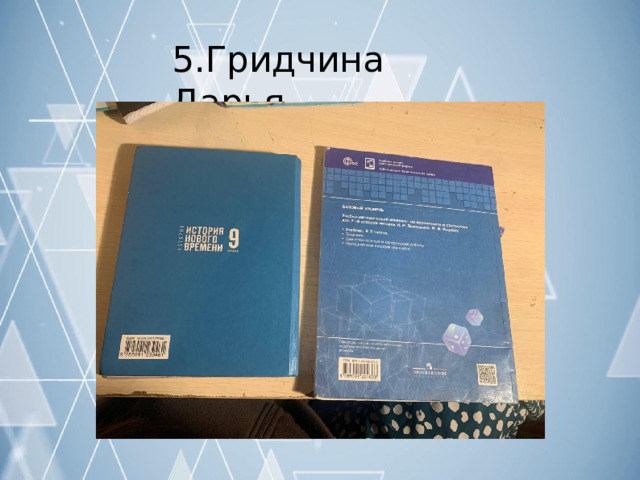 5.Гридчина  Дарья 