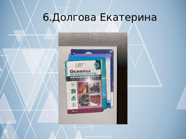 6.Долгова  Екатерина 