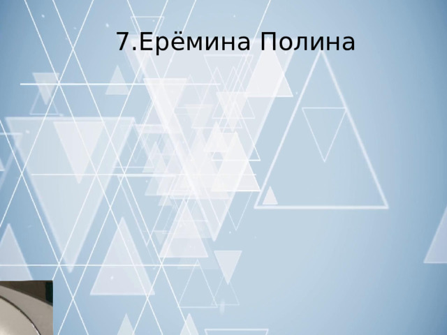 7.Ерёмина  Полина 