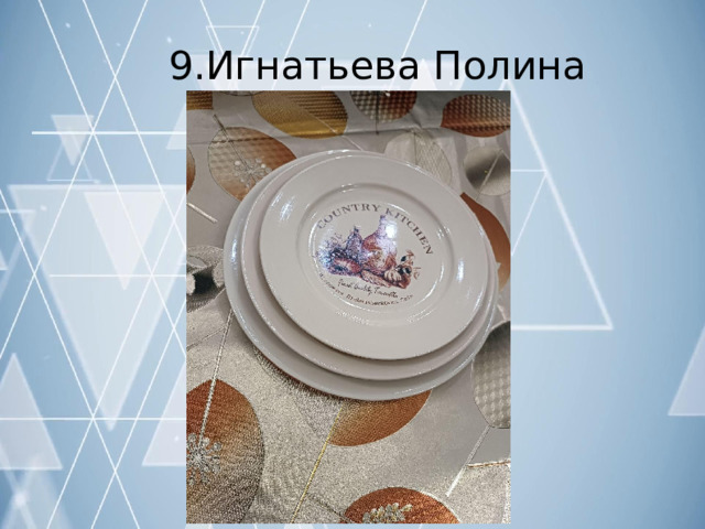 9.Игнатьева  Полина 