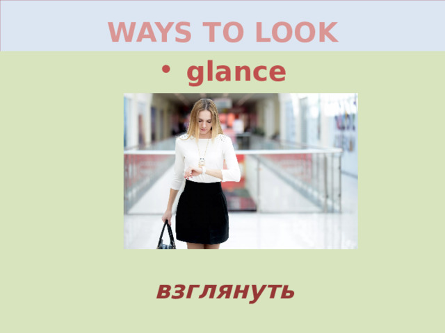 WAYS TO LOOK glance взглянуть 