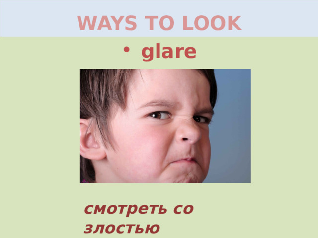 WAYS TO LOOK glare смотреть со злостью 