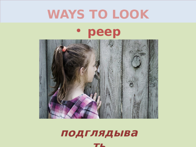 WAYS TO LOOK peep подглядывать 