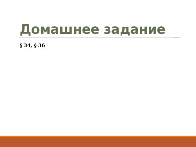 Домашнее задание § 34, § 36 