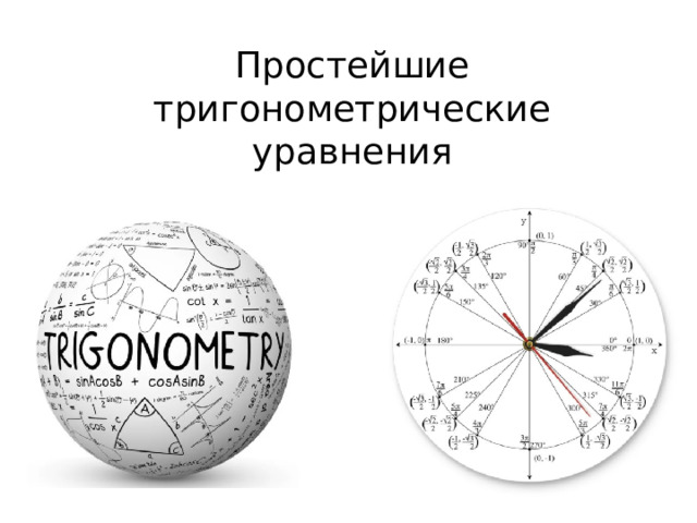 Простейшие тригонометрические уравнения 