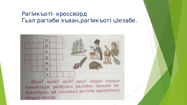 РагIикъотI- кроссворд  Гьал рагIаби хъван,рагIикъотI цIезабе. 