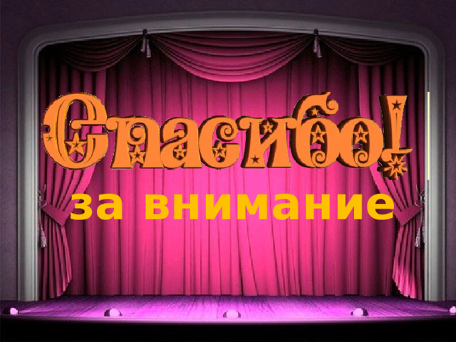 за внимание 