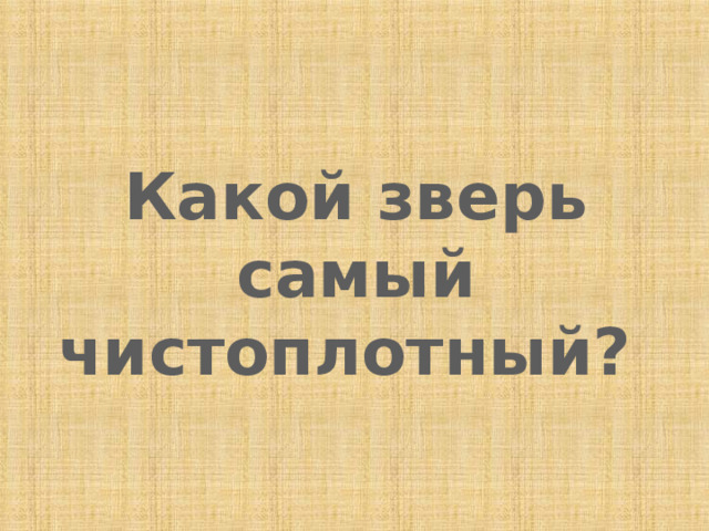Какой зверь самый чистоплотный? 