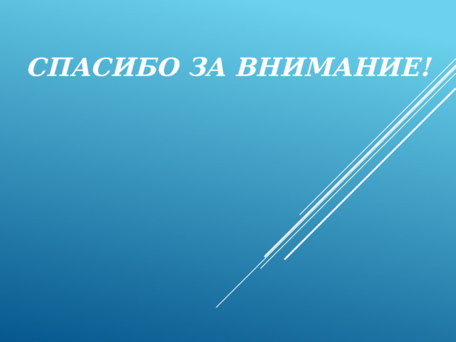   Спасибо за внимание!          