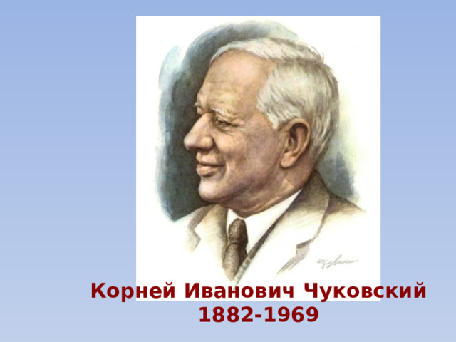 Корней Иванович Чуковский 1882-1969 