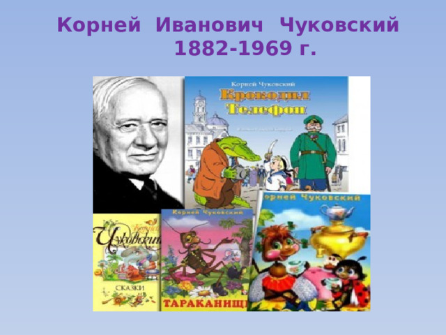Корней Иванович Чуковский 1882-1969 г.   