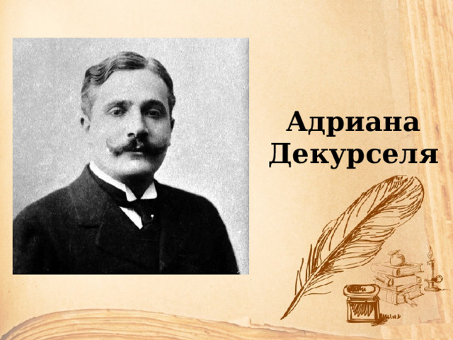 Адриана Декурселя 