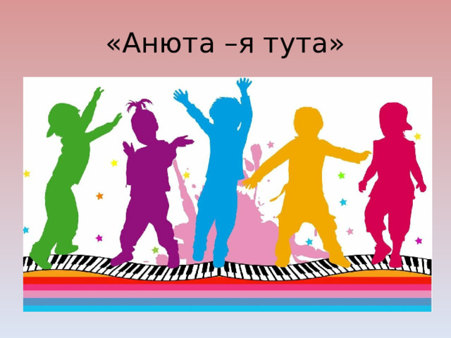 «Анюта –я тута» 