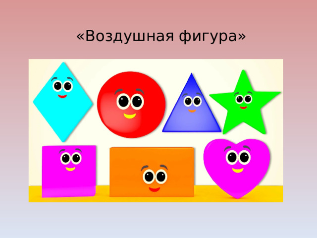 «Воздушная фигура»   