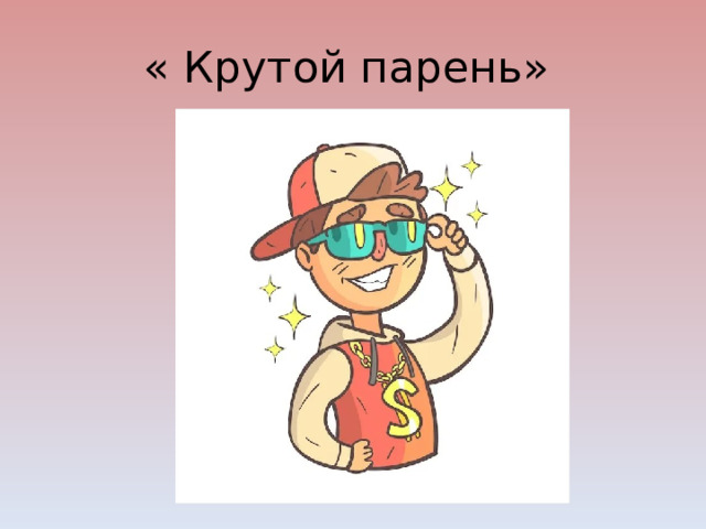 « Крутой парень» 
