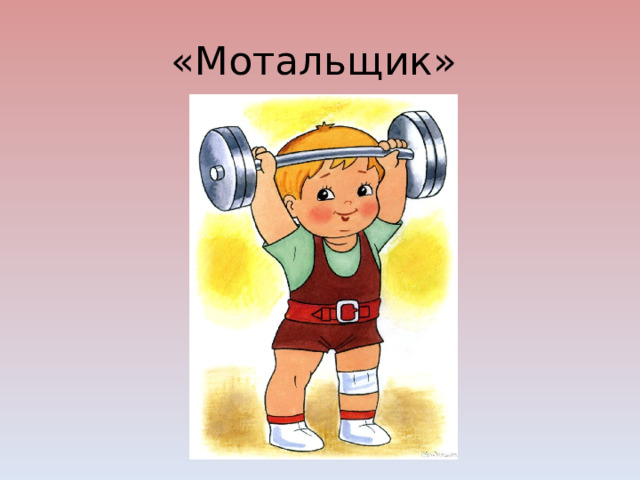 «Мотальщик» 