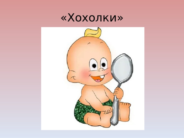«Хохолки» 