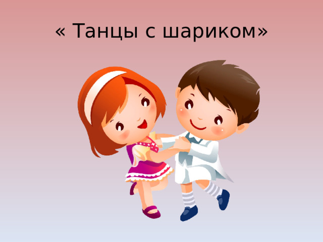 « Танцы с шариком» 