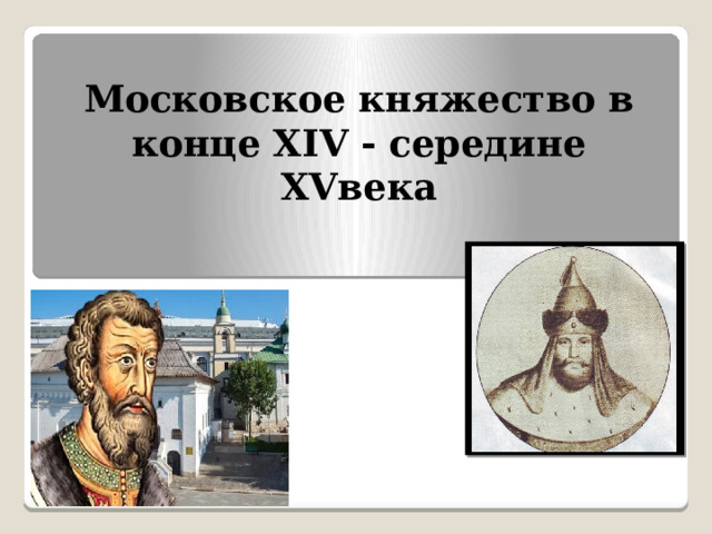 Московское княжество в конце XIV - середине XVвека 