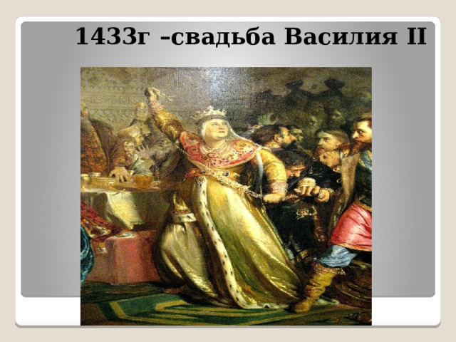  1433г –свадьба Василия II 