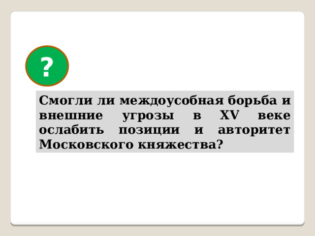 ? Смогли ли междоусобная борьба и внешние угрозы в XV веке ослабить позиции и авторитет Московского княжества? 