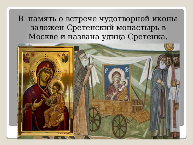  В память о встрече чудотворной иконы заложен Сретенский монастырь в Москве и названа улица Сретенка. 